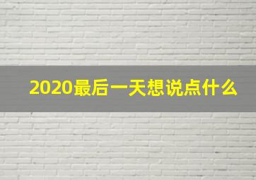 2020最后一天想说点什么