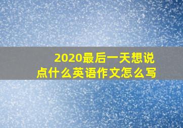 2020最后一天想说点什么英语作文怎么写