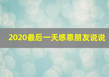 2020最后一天感恩朋友说说