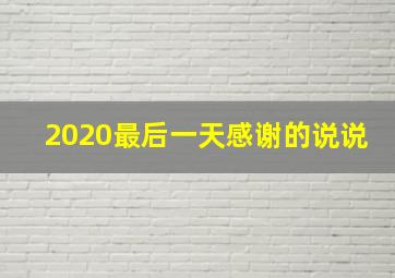 2020最后一天感谢的说说