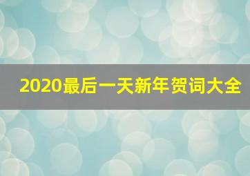 2020最后一天新年贺词大全