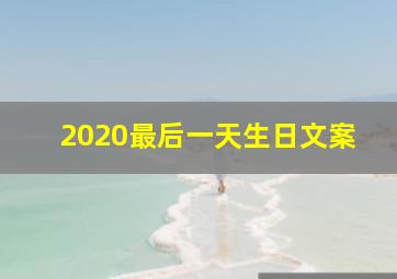 2020最后一天生日文案