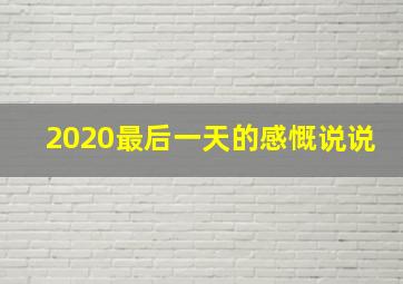 2020最后一天的感慨说说