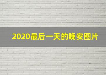 2020最后一天的晚安图片