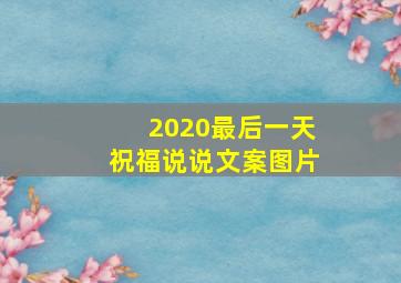 2020最后一天祝福说说文案图片