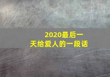 2020最后一天给爱人的一段话