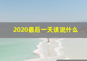 2020最后一天该说什么