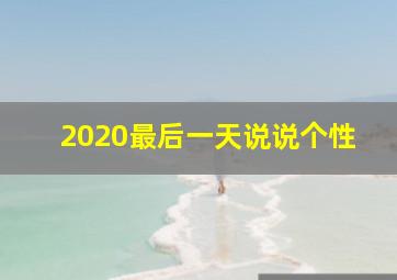 2020最后一天说说个性