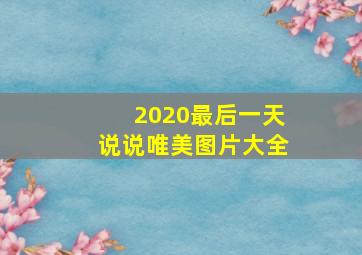 2020最后一天说说唯美图片大全