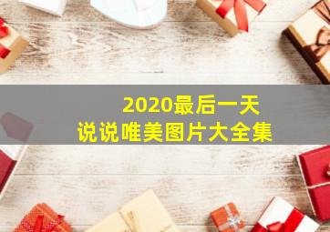 2020最后一天说说唯美图片大全集