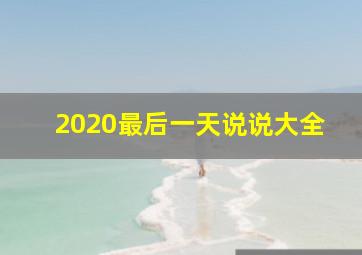 2020最后一天说说大全