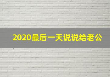 2020最后一天说说给老公