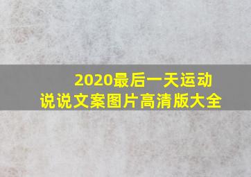 2020最后一天运动说说文案图片高清版大全