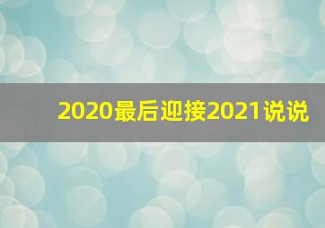 2020最后迎接2021说说