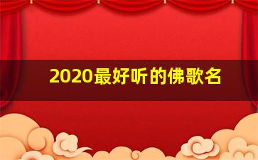 2020最好听的佛歌名