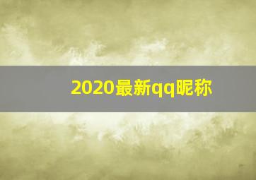 2020最新qq昵称