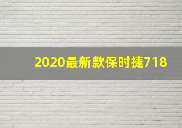 2020最新款保时捷718