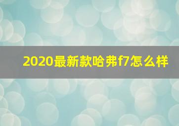 2020最新款哈弗f7怎么样