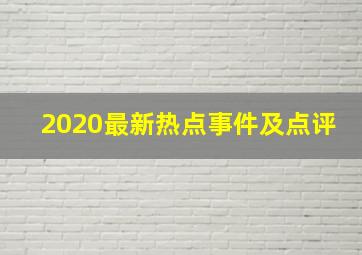 2020最新热点事件及点评