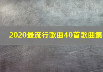 2020最流行歌曲40首歌曲集