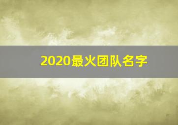 2020最火团队名字