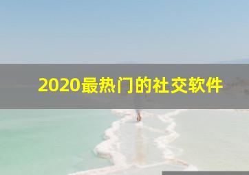 2020最热门的社交软件