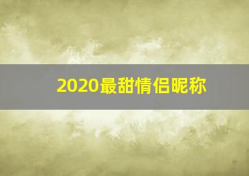 2020最甜情侣昵称