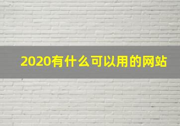 2020有什么可以用的网站