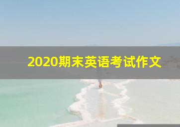 2020期末英语考试作文