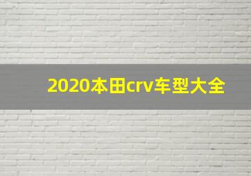 2020本田crv车型大全