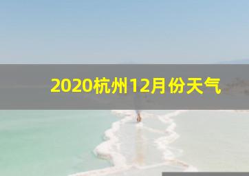 2020杭州12月份天气