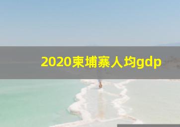 2020柬埔寨人均gdp