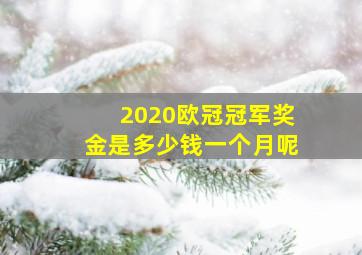 2020欧冠冠军奖金是多少钱一个月呢