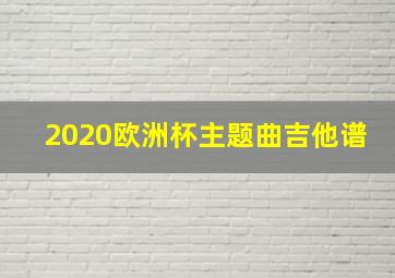 2020欧洲杯主题曲吉他谱