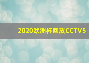 2020欧洲杯回放CCTV5