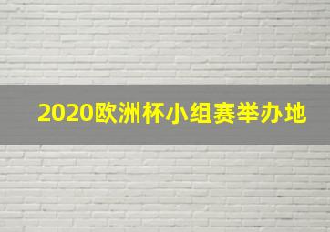 2020欧洲杯小组赛举办地