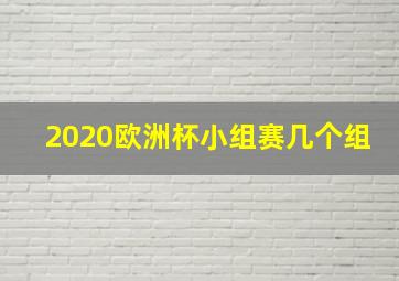 2020欧洲杯小组赛几个组