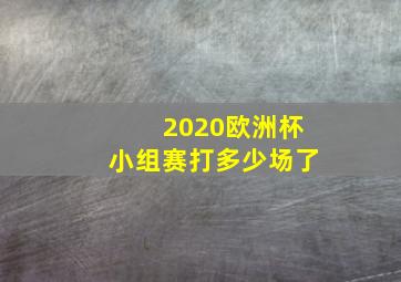 2020欧洲杯小组赛打多少场了