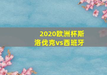 2020欧洲杯斯洛伐克vs西班牙