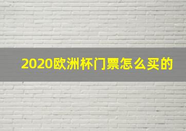 2020欧洲杯门票怎么买的