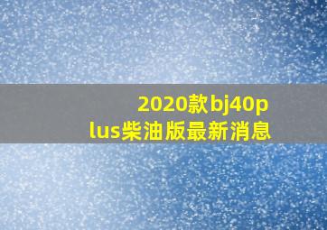 2020款bj40plus柴油版最新消息