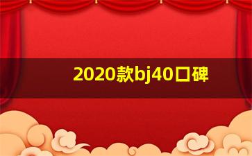 2020款bj40口碑