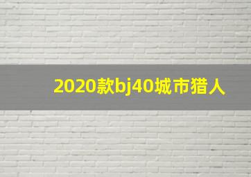 2020款bj40城市猎人