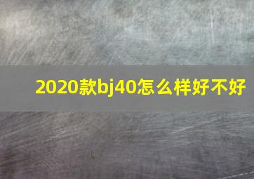 2020款bj40怎么样好不好