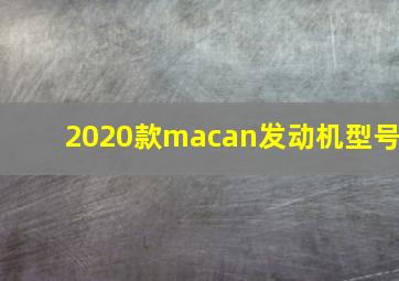 2020款macan发动机型号