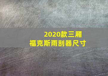 2020款三厢福克斯雨刮器尺寸