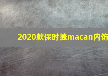 2020款保时捷macan内饰