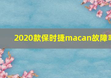 2020款保时捷macan故障率