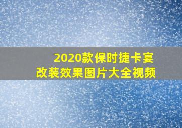 2020款保时捷卡宴改装效果图片大全视频