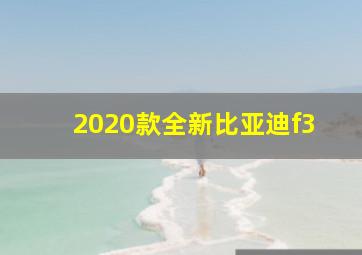 2020款全新比亚迪f3